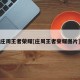 庄周王者荣耀[庄周王者荣耀图片]