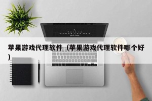 苹果游戏代理软件（苹果游戏代理软件哪个好）