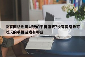 没有网络也可以玩的手机游戏?没有网络也可以玩的手机游戏有哪些