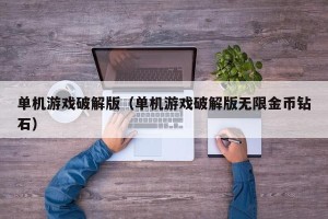 单机游戏破解版（单机游戏破解版无限金币钻石）
