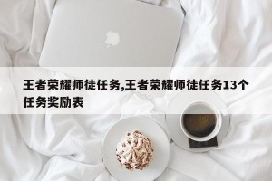王者荣耀师徒任务,王者荣耀师徒任务13个任务奖励表