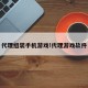 代理组装手机游戏!代理游戏软件