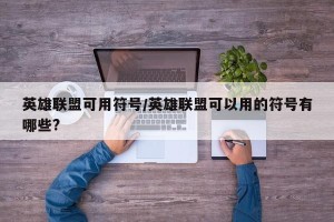 英雄联盟可用符号/英雄联盟可以用的符号有哪些?