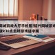 绍兴同城游戏大厅手机版!绍兴同城游戏大厅手机版k30点击好游戏进中国