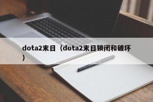 dota2末日（dota2末日锁闭和破坏）