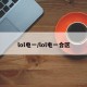 lol电一/lol电一合区