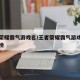 王者荣耀霸气游戏名/王者荣耀霸气游戏名字排行榜