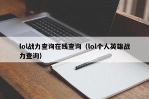 lol战力查询在线查询（lol个人英雄战力查询）