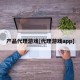产品代理游戏[代理游戏app]