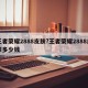 王者荣耀2888皮肤?王者荣耀2888皮肤多少钱