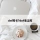 dnf阵卡?dnf鬼泣阵