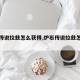 炉石传说拉兹怎么获得,炉石传说拉兹怎么触发