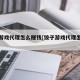 饺子游戏代理怎么赚钱[饺子游戏代理怎么赚钱]