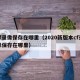 cf录像保存在哪里（2020新版本cf录像保存在哪里）