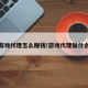 游戏代理怎么赚钱!游戏代理做什么