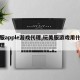 美服apple游戏代理,玩美服游戏用什么代理