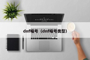 dnf暗号（dnf暗号类型）