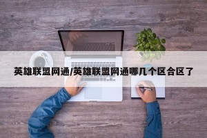 英雄联盟网通/英雄联盟网通哪几个区合区了