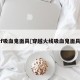 cf吸血鬼面具[穿越火线吸血鬼面具]