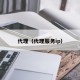 代理（代理服务ip）