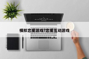 模拟恋爱游戏?恋爱互动游戏