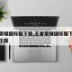 王者荣耀国际服下载,王者荣耀国际服下载手机版下载