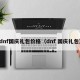 dnf国庆礼包价格（dnf 国庆礼包）