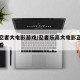 乐高忍者大电影游戏/忍者乐高大电影正版免费观看