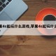 苹果4s能玩什么游戏,苹果4s能玩什么游戏?