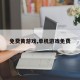 免费黄游戏,单机游戏免费