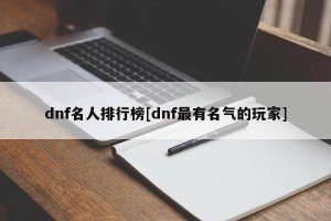 dnf名人排行榜[dnf最有名气的玩家]