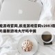 辰龙游戏官网,辰龙游戏官网v2083版本官方最新游戏大厅吗中国