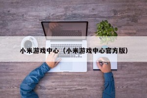 小米游戏中心（小米游戏中心官方版）