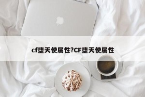 cf堕天使属性?CF堕天使属性