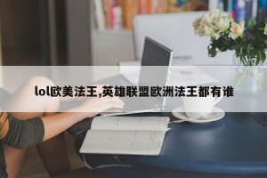 lol欧美法王,英雄联盟欧洲法王都有谁