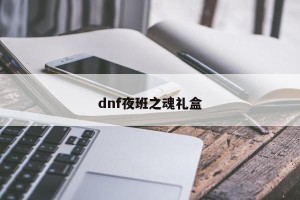 dnf夜班之魂礼盒