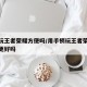 手柄玩王者荣耀方便吗/用手柄玩王者荣耀操作会更好吗
