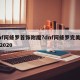 dnf阿修罗首饰附魔?dnf阿修罗完美附魔2020