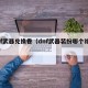 dnf武器兑换卷（dnf武器装扮哪个礼包好）