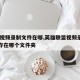 lol视频录制文件在哪,英雄联盟视频录制保存在哪个文件夹