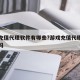 游戏充值代理软件有哪些?游戏充值代理平台可靠吗