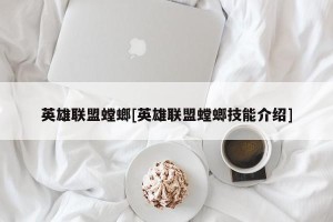 英雄联盟螳螂[英雄联盟螳螂技能介绍]