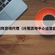 蜀和游戏代理（川蜀游戏中心运营部）