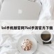 lol手机版官网?lol手游官方下载