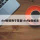 dnf解密数字答案!dnf加密解密
