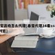 暴雪游戏怎么代理[暴雪代理24看зззoo判官]