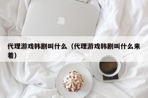 代理游戏韩剧叫什么（代理游戏韩剧叫什么来着）