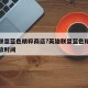 英雄联盟蓝色精粹商店?英雄联盟蓝色精粹商店开放时间