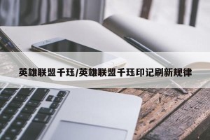 英雄联盟千珏/英雄联盟千珏印记刷新规律