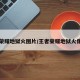 王者荣耀地狱火图片/王者荣耀地狱火像素图